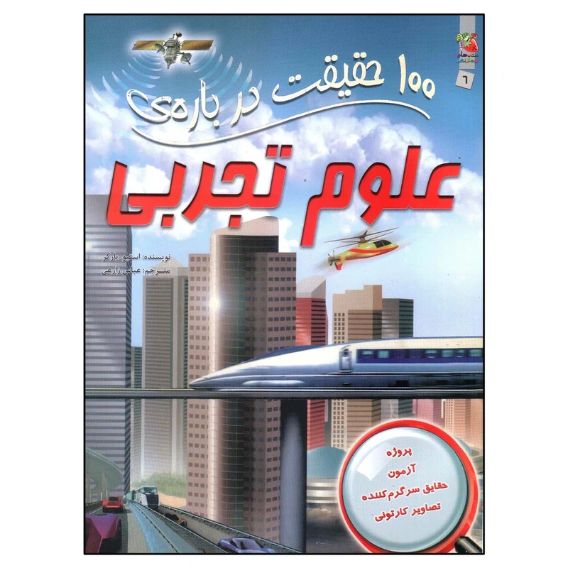 کتاب 100 حقیقت درباره ی علوم تجربی اثر استیو پارکر ترجمه عباس زارعی انتشارات سایه گستر