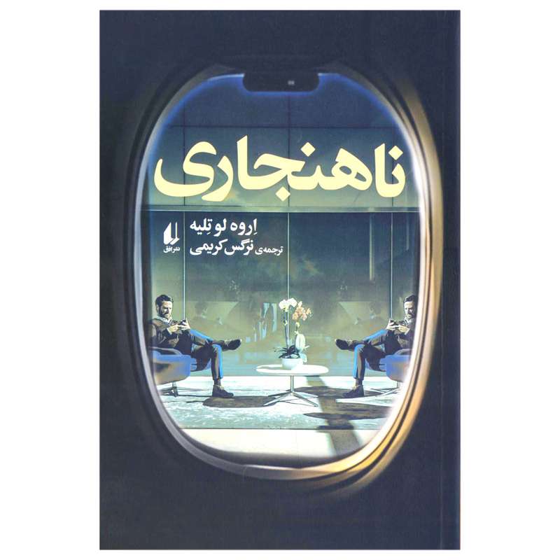 کتاب ناهنجاری اثر اروه لو تلیه نشر افق