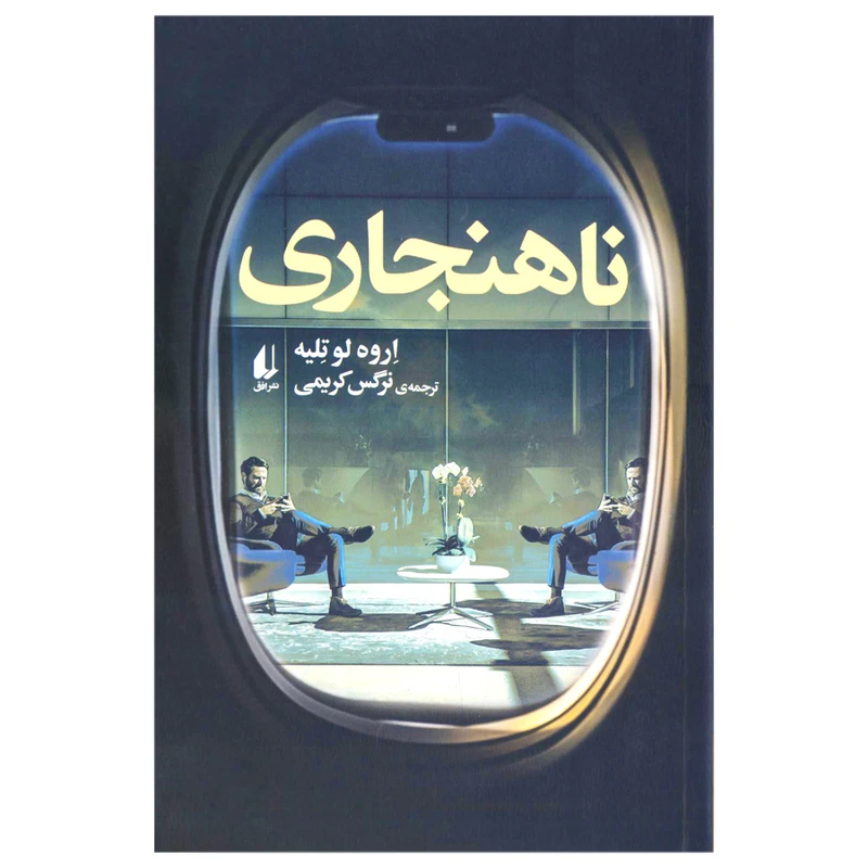 کتاب ناهنجاری اثر اروه لو تلیه نشر افق
