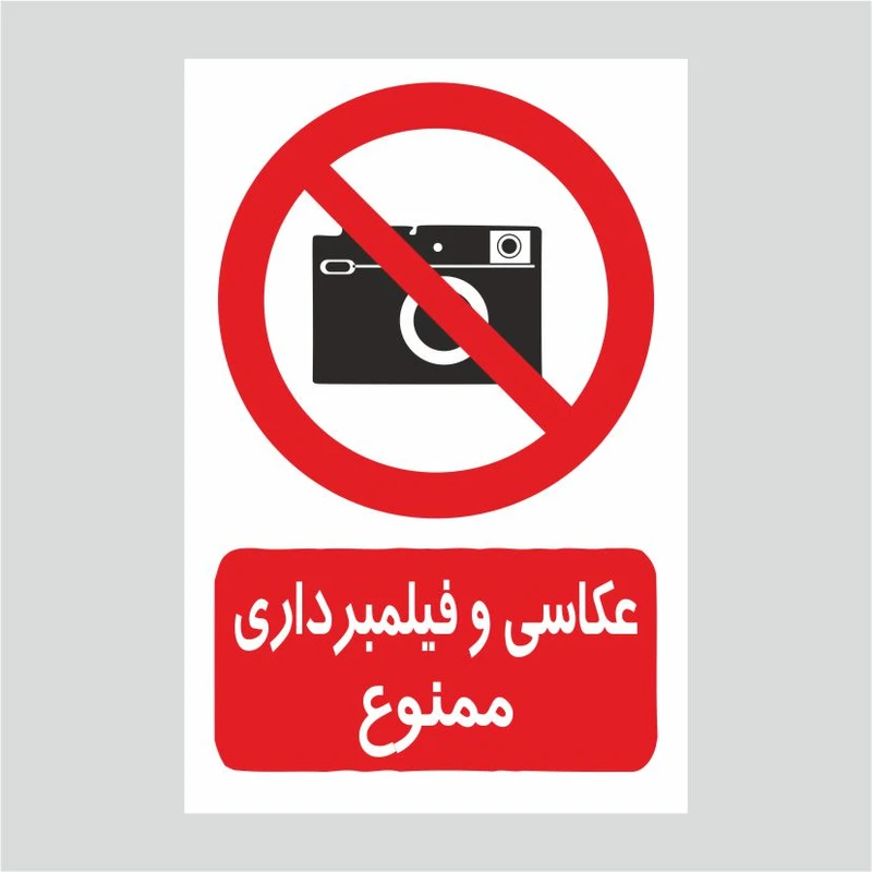 برچسب ایمنی طرح عسکبرداری ممنوع