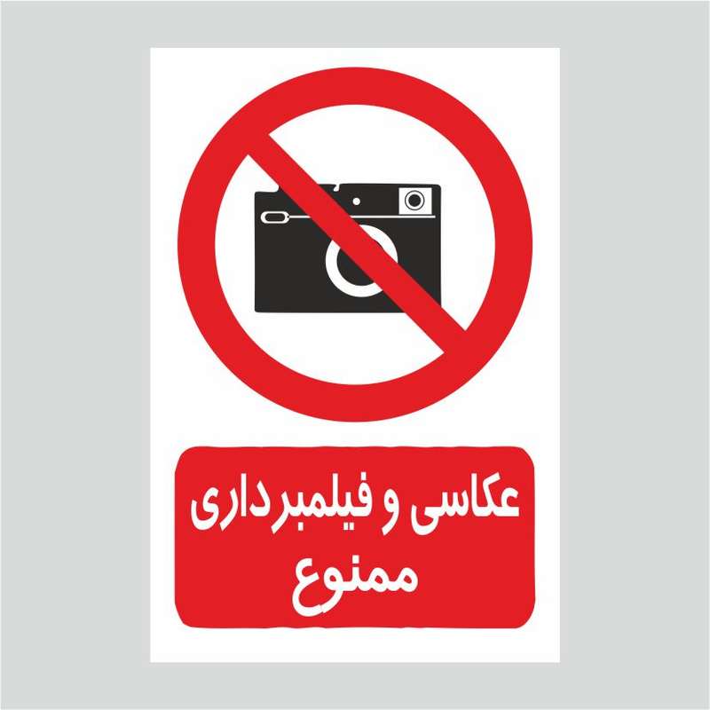 برچسب ایمنی طرح عسکبرداری ممنوع