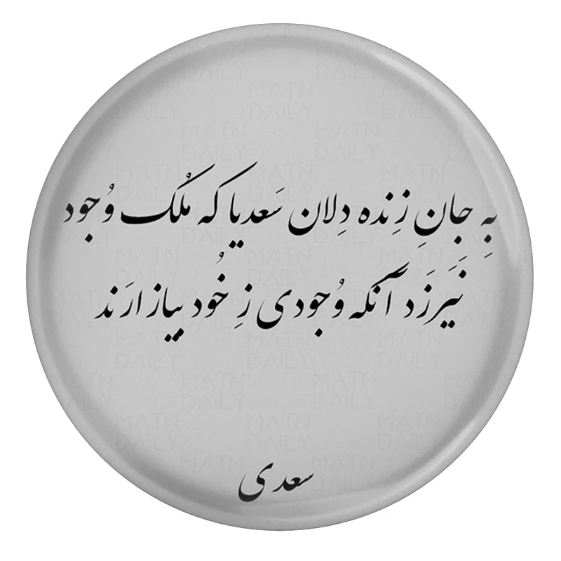 مگنت طرح شعر سعدی به جان زنده دلان سعدیا که ملک وجود مدل S12109 