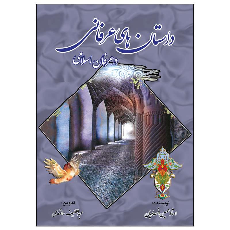 کتاب داستان های عرفانی در عرفان اسلامی اثر حسین انصاریان انتشارات پیام محراب