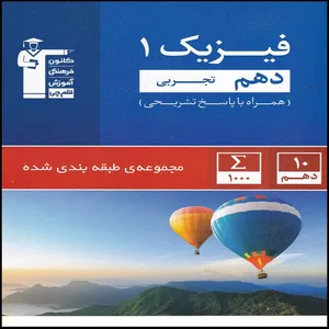 کتاب فیزیک دهم تجربی اثر جمعی از نویسندگان انتشارات قلم چی
