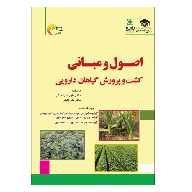 کتاب اصول و مبانی کشت و پرورش گیاهان دارویی اثر علی ثابتی و علیرضا بلندنظر انتشارات مرسل