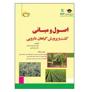 کتاب اصول و مبانی کشت و پرورش گیاهان دارویی اثر علی ثابتی و علیرضا بلندنظر انتشارات مرسل