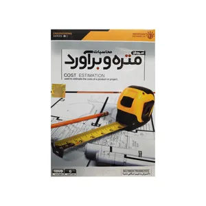ویدئو آموزش محاسبات متره و برآورد نشر مهرگان