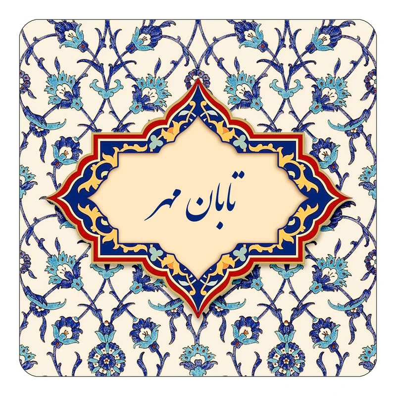 مگنت کاکتی طرح اسم تابان مهر مدل اسلیمی کد mn84154