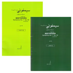 کتاب سیمفونی شماره 7 اپوس 92 اثر لودویک وان بتهوون انتشارات پرگار 2 جلدی