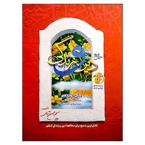 کتاب دین و زندگی سال دوازدهم ویژه کنکور 1400 اثر مسلم بهمن آبادی انتشارات سفیر خرد