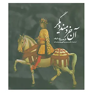 کتاب آن خردمند دیگر اثر هنری ون دایک