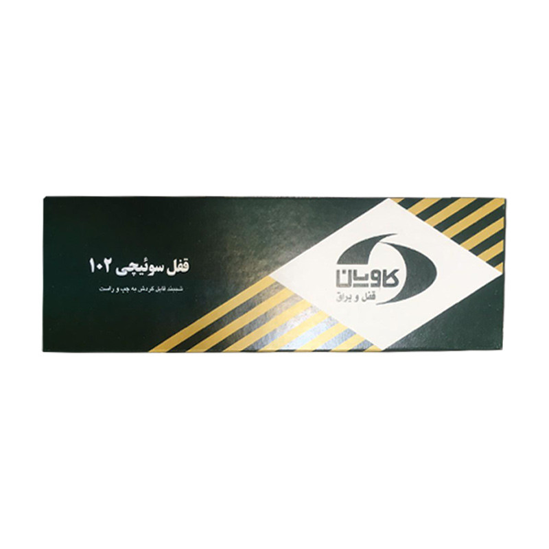 قفل شب بند کاویان مدل No102