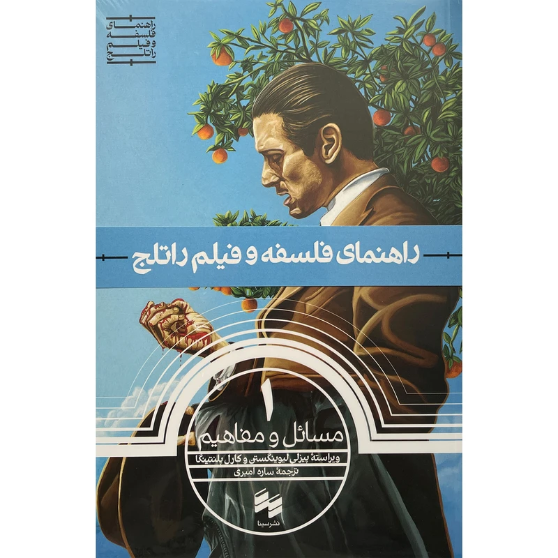 کتاب مسائل و مفاهيم1 راهنمای فلسفه و فيلم راتلج اثر پيزلی ليوينگستن انتشارات سينا