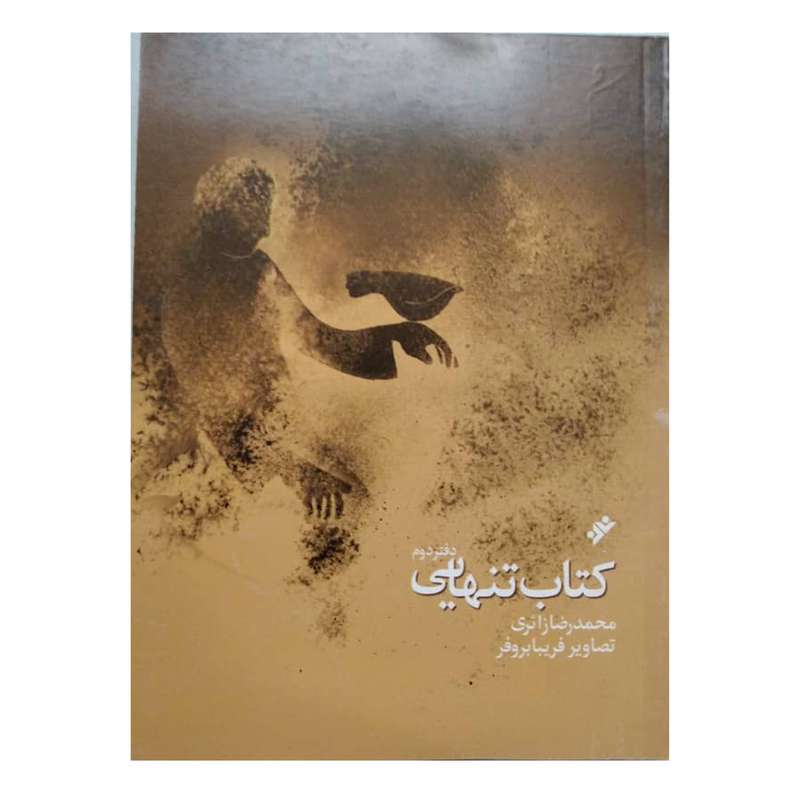 کتاب تنهایی اثر محمدرضا زائری انتشارات فرهنگ اسلامی 