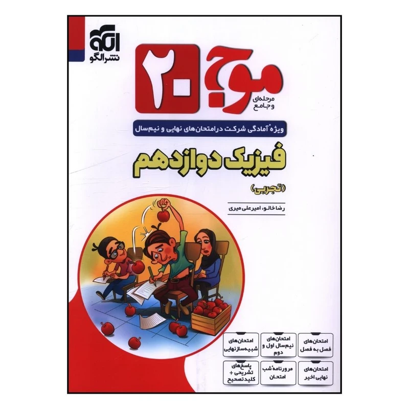 کتاب موج 20 فيزيک دوازدهم تجربي اثر رضا خالو و امير علي ميري نشر الگو 