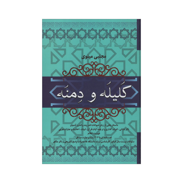 کتاب کلیله و دمنه اثر ابوالمعالی نصرالله منشی نشر فردوس