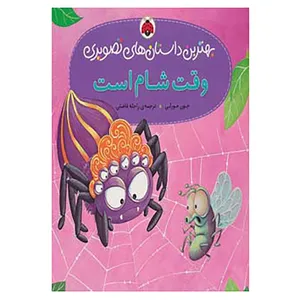 کتاب بهترین داستان های تصویری اثر جون مورلی