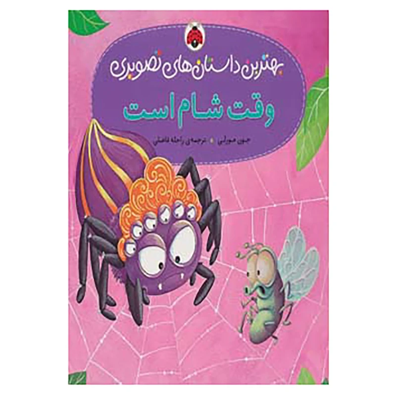 کتاب بهترین داستان های تصویری اثر جون مورلی