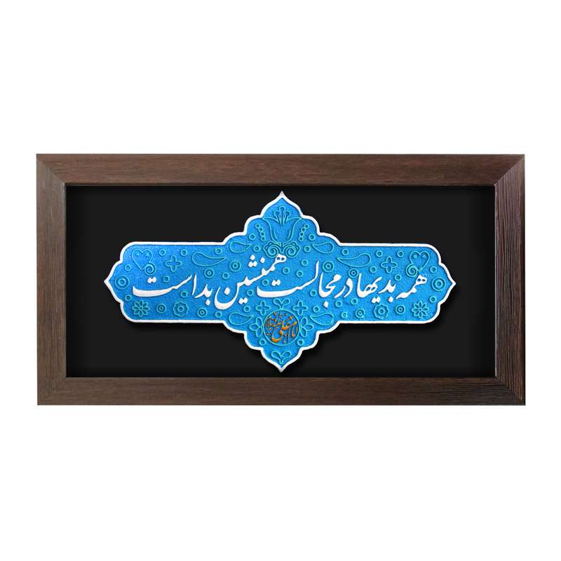 تابلو برجسته لوح هنر طرح همنشین کد 205