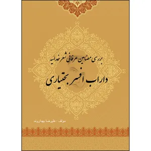 کتاب بررسی مضامین عرفانی شعر خدائیه داراب افسر بختیاری اثر علیرضا بهداروند انتشارات ارسطو