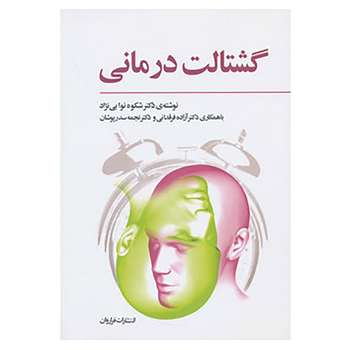 کتاب گشتالت درمانی اثر شکوه نوابی نژاد و دیگران قیمت خرید فروشگاه آنلاین زیاد میاد