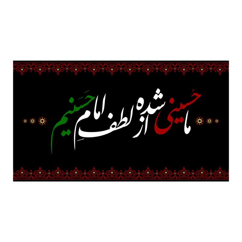پرچم مدل کتیبه پشت منبری امام حسن مجتبی (ع) کد 7784M