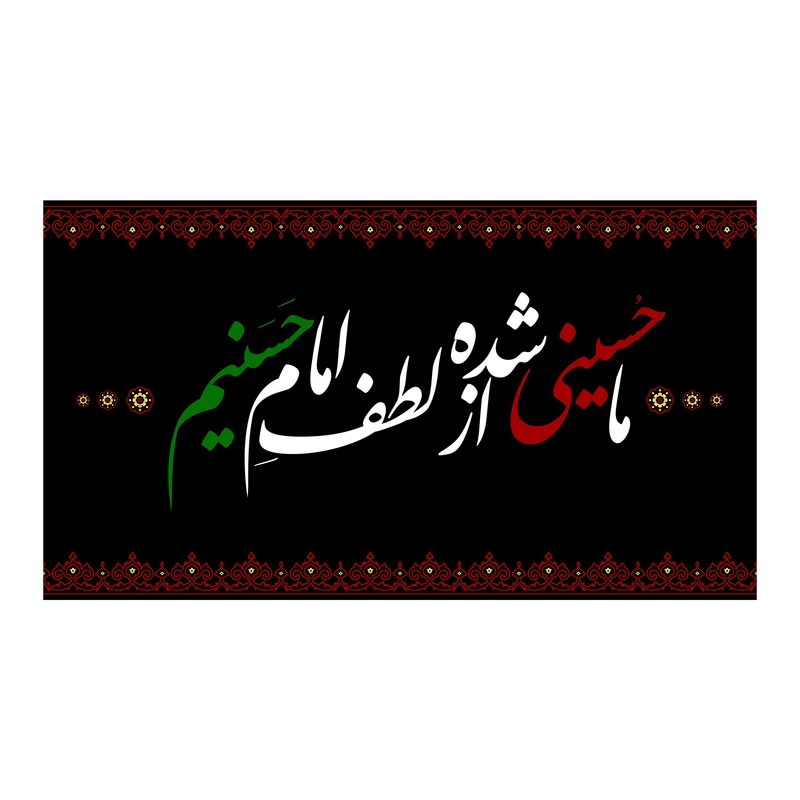 پرچم مدل کتیبه پشت منبری امام حسن مجتبی (ع) کد 7784M