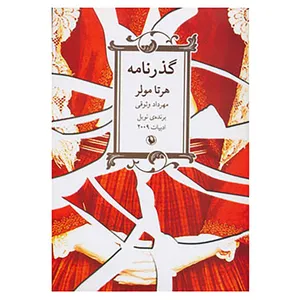 کتاب گذرنامه اثر هرتا مولر