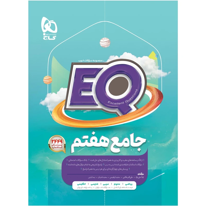 کتاب جامع هفتم سری EQ  اثر جمعی از نویسندگان انتشارات بین المللی گاج