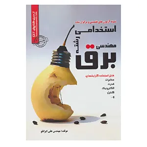 کتاب نمونه آزمون های تضمینی و برگزار شده استخدامی رشته مهندسی برق اثر علی ایزانلو