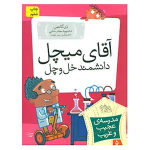 کتاب مدرسه ی عجیب و غریب 5 اثر دن گاتمن