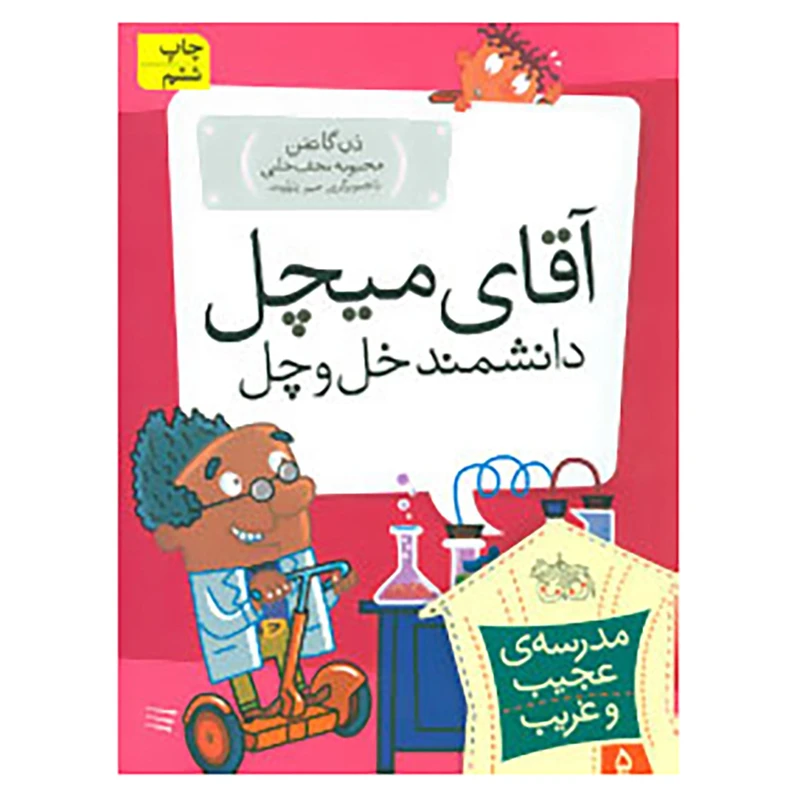 کتاب مدرسه ی عجیب و غریب 5 اثر دن گاتمن