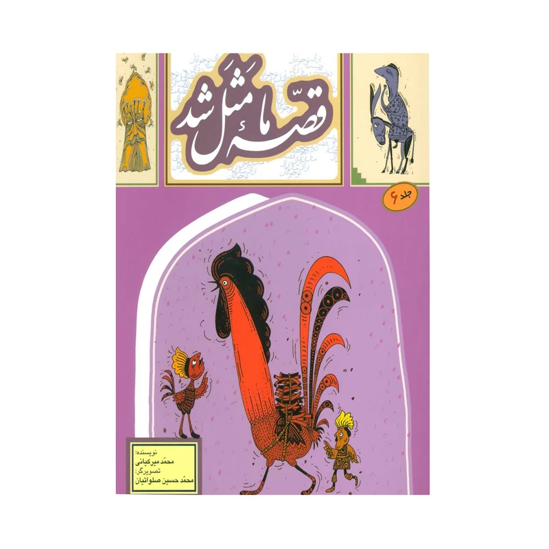 کتاب قصه مامثل شد اثر محمد میرکیانی نشر به نشر جلد 6