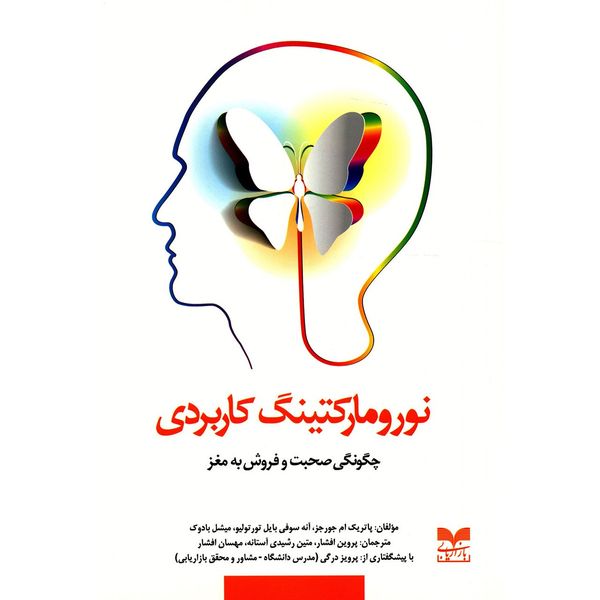 کتاب نورومارکتینگ کاربردی اثر پاتریک ام جورجز کتاب نورومارکتینگ کاربردی اثر پاتریک ام جورجز