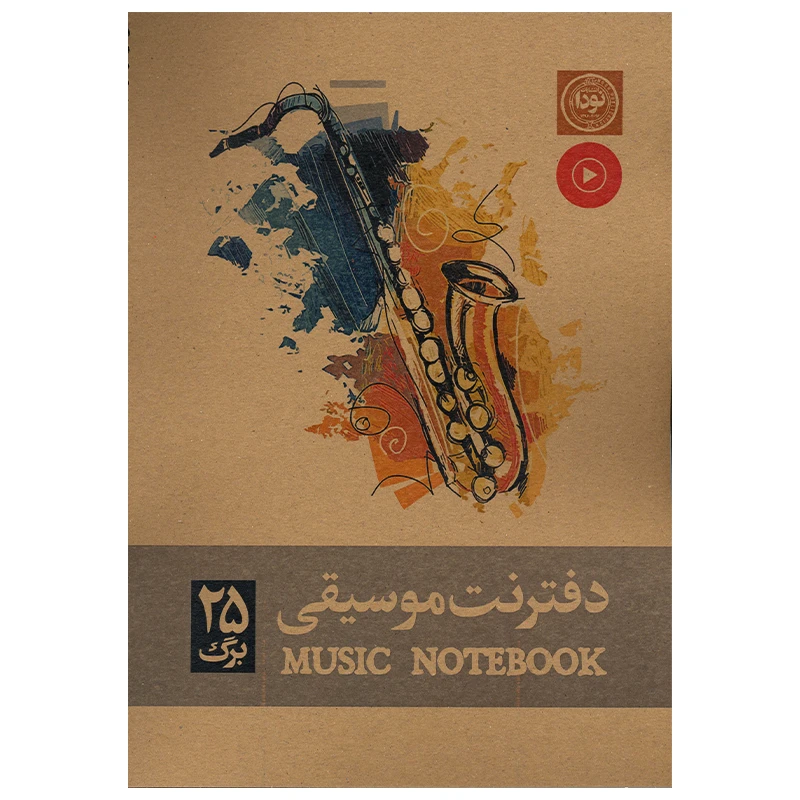 دفتر نت موسیقی انتشارات نودا  کد 726
