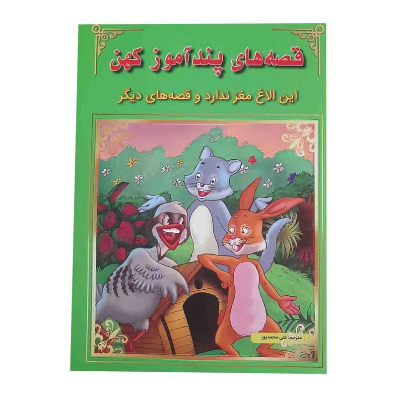 کتاب قصه های پند آموز کهن این الاغ مغز ندارد و قصه های دیگر اثر جمعی نویسندگان نشر اعجاز علم
