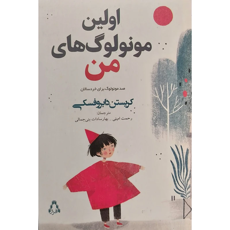 کتاب اولين مونولوگ های من اثر رحمت امینی انتشارات افراز