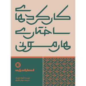 کتاب کارکردهای ساختاری هارمونی اثر آرنولد شونبرگ ترجمه سروش نظیری انتشارات پارت