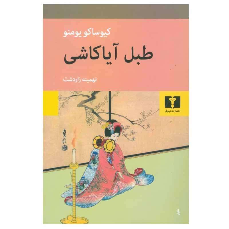 کتاب طبل آیاکاشی اثر کیوساکو یومنو انتشارات نیلوفر