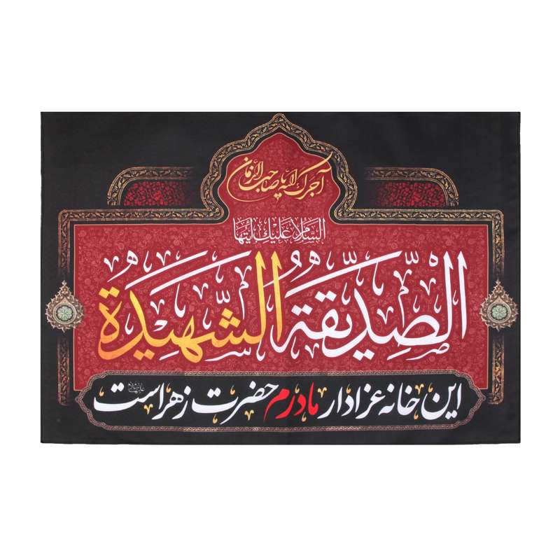 پرچم مدل عزاداری فاطمیه طرح این خانه عزادار مادرم زهراست کد 1000925