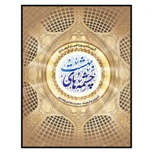 کتاب چشمه هاي بهشت اثر محمد هادي زاهدي انتشارات به نشر