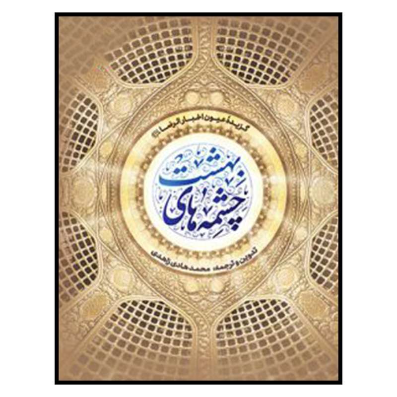 کتاب چشمه هاي بهشت اثر محمد هادي زاهدي انتشارات به نشر 