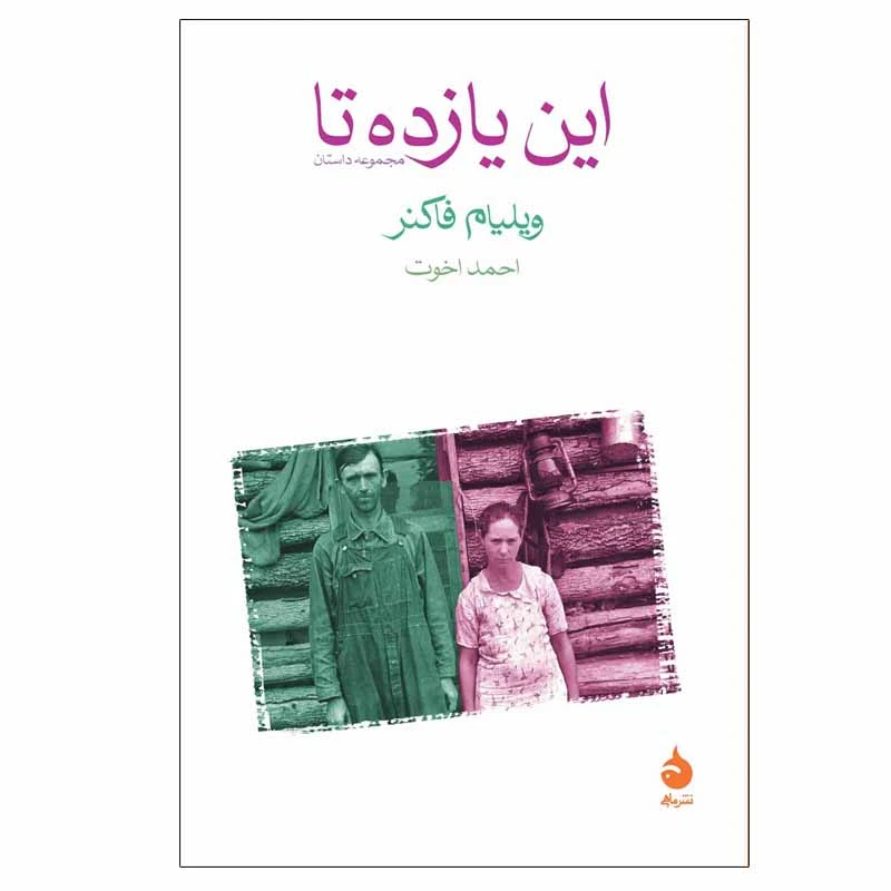 کتاب این یازده تا اثر ویلیام فاکنر نشر ماهی