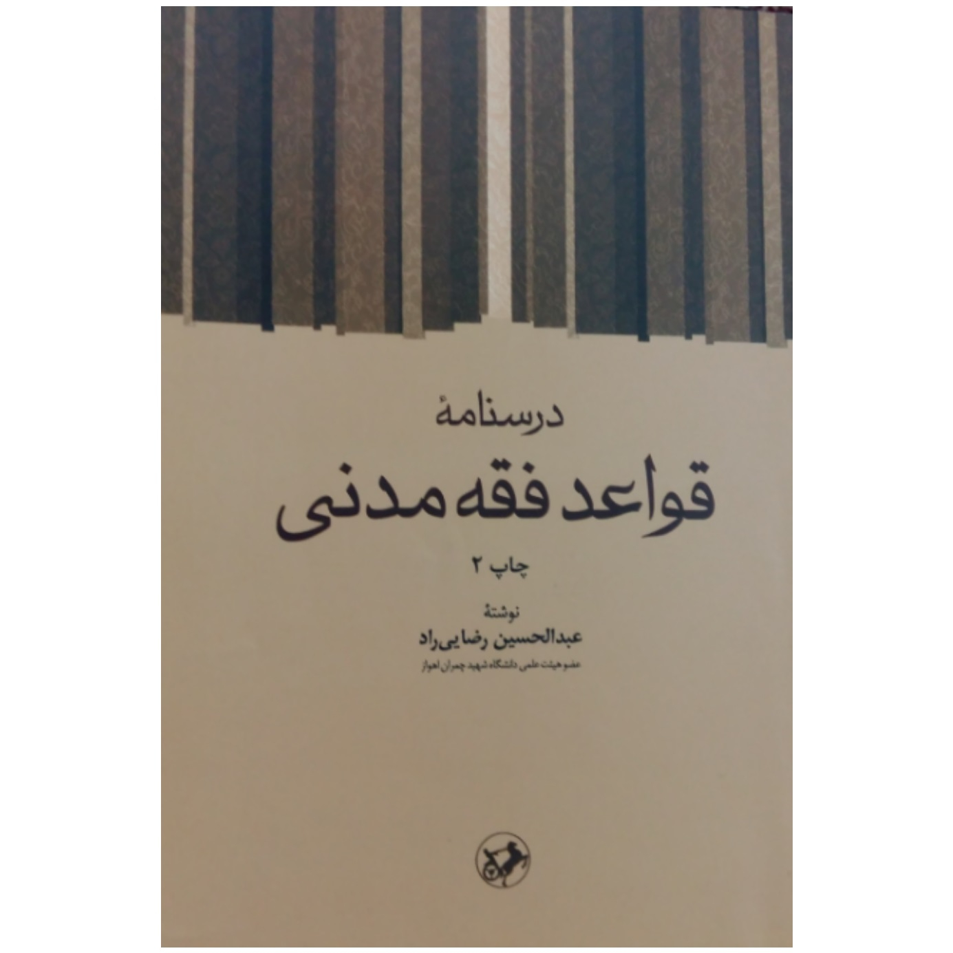 کتاب درسنامه قواعد فقه مدنی اثر عبد الحسین رضایی راد نشر امیر کبیر