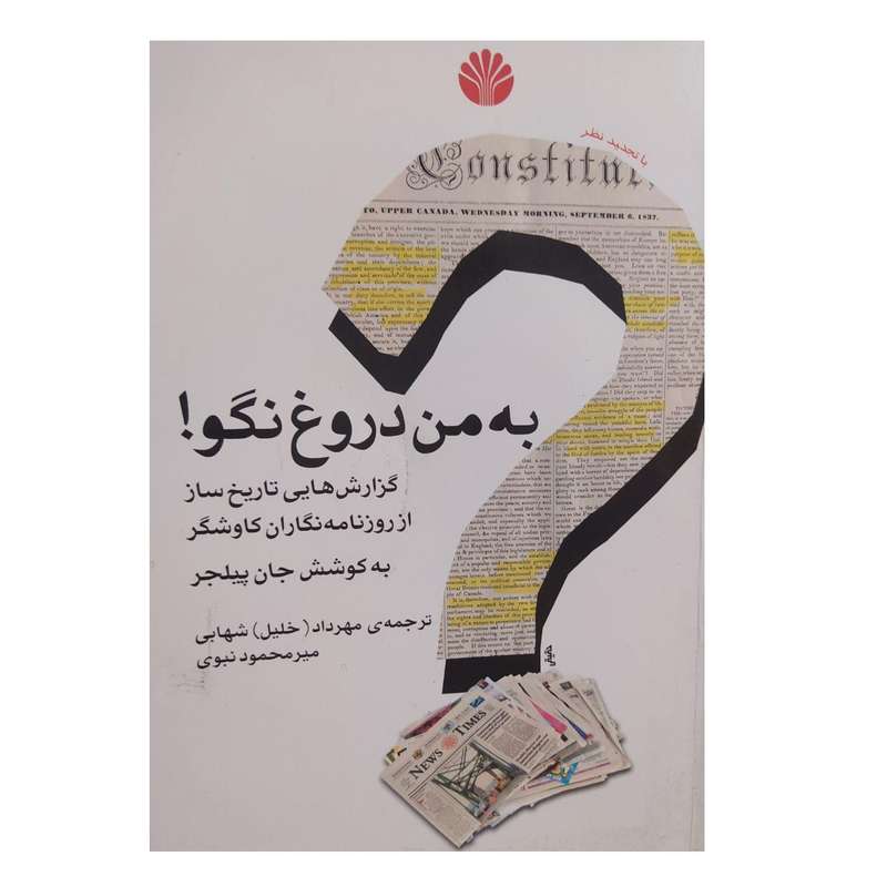کتاب به من دروغ نگو اثر جان پیلجر نشر اختران