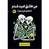 کتاب من عاشق امید شدم (به امید دل بستم) اثر لنکالی ترجمه احسان مجید تجریشی) انتشارات آوای زرین کلک