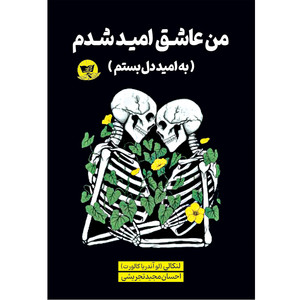 کتاب من عاشق امید شدم (به امید دل بستم) اثر لنکالی ترجمه احسان مجید تجریشی) انتشارات آوای زرین کلک