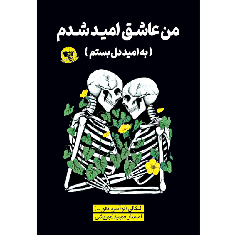 کتاب من عاشق امید شدم (به امید دل بستم) اثر لنکالی ترجمه احسان مجید تجریشی) انتشارات آوای زرین کلک