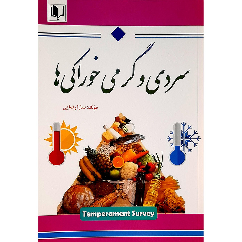 كتاب سردی و گرمی خوراکی ها اثر سارا رضایی انتشارات توساکو