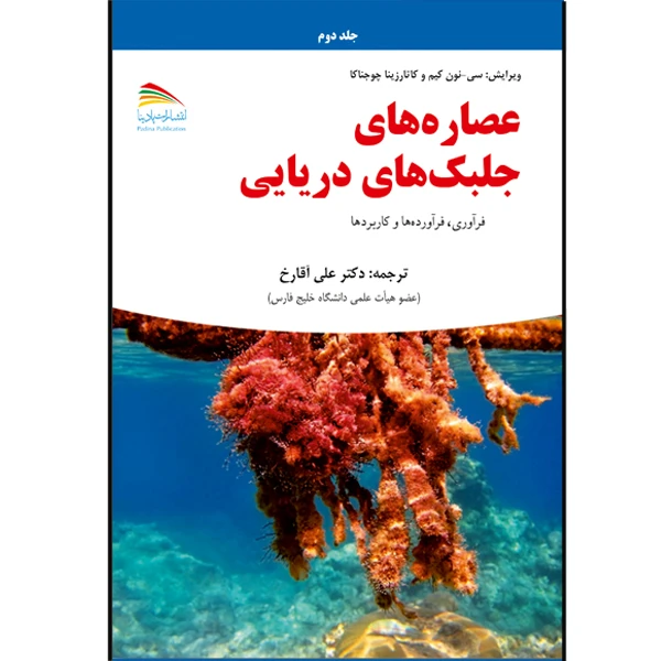 کتاب عصاره‌های جلبک‌های دریایی اثر سی نون کیم انتشارات پادینا جلد 2